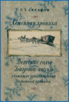 купить книгу Аксаков - Семейная хроника. Детские годы Багрова внука.