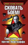 Купить книгу Эмир-Усеин Чалбаш - Сковать боем! Советские асы против люфтваффе