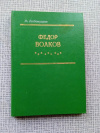Купить книгу Любомудров - Федор Волков