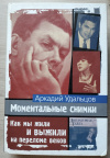 купить книгу Удальцов, Аркадий - Моментальные снимки. Как мы жили и выжили на переломе веков