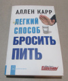 Купить книгу Карр, А. - Легкий способ бросить пить Купить книгу Карр, А. - Легкий способ бросить пить