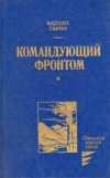 Купить книгу Гарин Ф. А. - Командующий фронтом