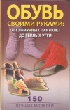 Купить книгу Стрельцова С. В. - Обувь своими руками: от гламурных пантолет до теплых угги