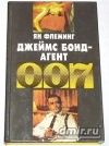 Купить книгу Ян Флеминг - Джеймс Бонд - агент 007