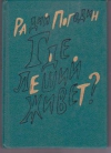 купить книгу Погодин, Радий - Где леший живет?