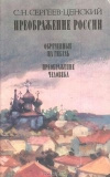 Купить книгу Сергеев-Ценский - Преображение России. Обреченные на гибель. Преображение человека