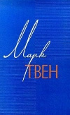 купить книгу Марк Твен - Собрание сочинений в 12 томах. Том 3.