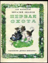 купить книгу Бианки, Виталий - Первая охота