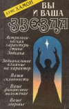 Купить книгу Хамон, Луис - Вы и ваша звезда: Астрологическая характеристика Зодиака. Зодиакальное влияние на характер. Ваши склонности. Ваше финансовое положение. Купить книгу Хамон, Луис - Вы и ваша звезда: Астрологическая характеристика Зодиака. Зодиакальное влияние на характер. Ваши склонности. Ваше финансовое положение.