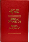 Купить книгу Оганесов Николай - Играем в Спринт