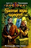 Купить книгу Тихомиров - Брачные игры чародеев