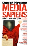 Купить книгу Сергей Минаев - Media Sapiens. Повесть о третьем сроке