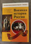 купить книгу Мединский В. Р., Мягков М. Ю., Никифоров Ю. А. - Военная история России: учебное пособие для общеобразовательных организаций
