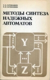 Купить книгу Сапожников, В.В. - Методы синтеза надежных автоматов