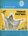 купить книгу Платонов, А.П. - Умная внучка: Сказка