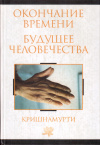 Купить книгу Джидду Кришнамурти - Окончание времени. Будущее человечества