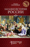 Купить книгу Непомнящий, Николай - Загадки истории России