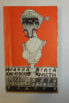 Купить книгу Агата Кристи, Иоанна Хмелевская - Пять поросят. Проклятое наследство Купить книгу Агата Кристи, Иоанна Хмелевская - Пять поросят. Проклятое наследство