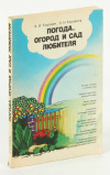 купить книгу Погода, огород и сад любителя - Коровин, А. И.; Коровина, О. Н.