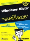 купить книгу Энди Ратбон - Microsoft Windows Vista для &quot;чайников&quot;