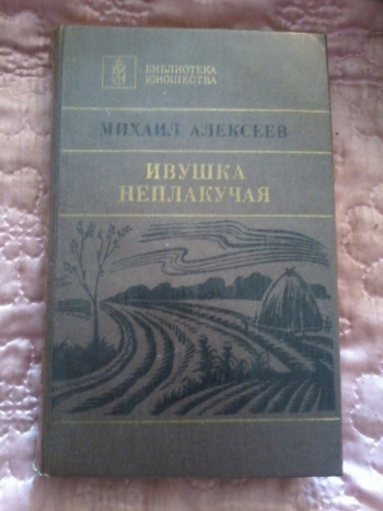 Алексеев М. Н. "Ивушка неплакучая: Роман" | Мои Книги