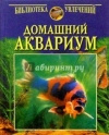 купить книгу Непомнящий Н. - Домашний аквариум