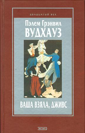 Фамильная честь вустеров. Пелам Гренвилл Вудхаус «Дживс и Вустер». Вудхауз Пэлем Грэнвил книги. Ваша взяла Дживс книга. Вудхауз Пелам Гренвилл - Дживс и Вустер Фамильная честь Вустеров.