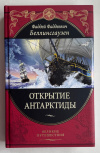 Купить книгу Беллинсгаузен Фаддей - Открытие Антарктиды (Великие путешествия) Купить книгу Беллинсгаузен Фаддей - Открытие Антарктиды (Великие путешествия)