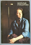 Купить книгу Агишева Н. - Наталья Гундарева. Купить книгу Агишева Н. - Наталья Гундарева.