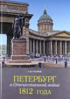 купить книгу Гусаров, А.Ю. - Петербург в Отечественной войне 1812 года