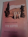 купить книгу Кадыров Примкул - Три корня