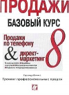 Купить книгу Герлинда Феликс - Продажи. Базовый курс. Тренинг профессиональных продаж