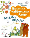 купить книгу Пьюмини, Роберто - Веселые проделки