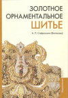 Купить книгу Стефанович А. П., (Ветюкова) - Золотное орнаментальное шитье