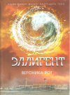 Купить книгу Рот Вероника - Эллигент