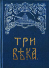 купить книгу ред. Мартышкин А. М.; Свиридов А. Г.; Каллаш В. В. - Три века: Россия от Смуты до нашего времени, том 5