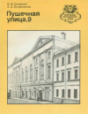 Купить книгу Марченков, А. М.; Чернухина, В. Н.; Кириченко, Е. И. - Пушечная улица, 9