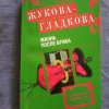 Купить книгу Жукова - Гладкова М. - Жизнь после брака