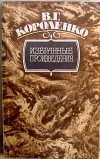 купить книгу Короленко В. - Избранные произведения