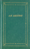 купить книгу Апухтин, А. Н. - Полное собрание стихотворений