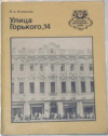 Купить книгу Желвакова, И. А. - Улица Горького, 14 Купить книгу Желвакова, И. А. - Улица Горького, 14