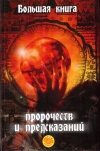 Купить книгу И. И. Милославская - Большая книга пророчеств и предсказаний