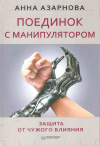 Купить книгу Азарнова А. - Поединок с манипулятором. Защита от чужого влияния Купить книгу Азарнова А. - Поединок с манипулятором. Защита от чужого влияния