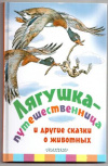 купить книгу Гаршин, В.М. - Лягушка-путешественница и другие сказки о животных