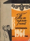 Купить книгу [автор не указан] - Театральный календарь на 1964 год