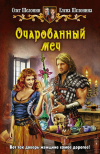 Купить книгу Шелонин, Олег - Очарованный меч
