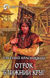 купить книгу Красницкий Евгений - Отрок. Ближний круг