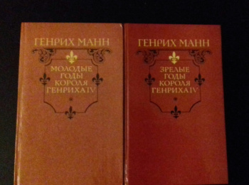 Успех генриха 4. Томас и Генрих Манн произведения. Генрих молодые годы короля Генриха 4 правда 1988. Молодые годы Генриха 4 краткое содержание. Марш короля Генриха 4.