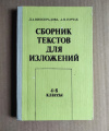 Купить книгу Виноградова Л. А., Горчак А. Н. - Сборник текстов для изложений 4-8 классы