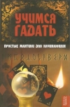 купить книгу Поленова Т. П. - Учимся гадать. Простые мантики для начинающих